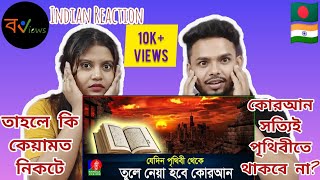 Indian Reaction On | কোরআন তুলে নেওয়া হবে পৃথিবী থেকে! | Islamic Waz | Banglavision