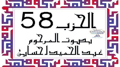 CORAN KARIM HIZB 58 الحزب 58 من القرآن الكريم بصوت المرحوم عبد الحميد احساين ليخشع قلبك وتطمئن فترقى