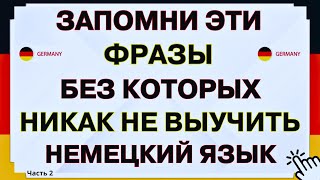 20 НАИБОЛЕЕ ИСПОЛЬЗУЕМЫХ ФРАЗ НА НЕМЕЦКОМ СЛУШАТЬ. НЕМЕЦКИЙ ЯЗЫК С НУЛЯ. РАЗГОВОРНЫЕ ФРАЗЫ ЧАСТЬ