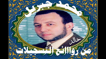 محمد جبريل و تلاوة رااائعة لسور فصلت و الشورى و الزخرف و الدخان و الجاثية