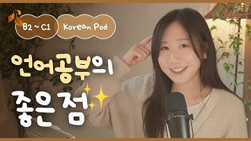 🗣️ 언어공부의 장점 | SDBD Korean Podcast for Intermediate