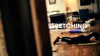 Stretching с Сергеем Провоторовым // Центр Танца MAINSTREAM