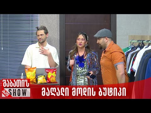 მაღალი მოდის ბუტიკი | ახალი შაბათის შოუ
