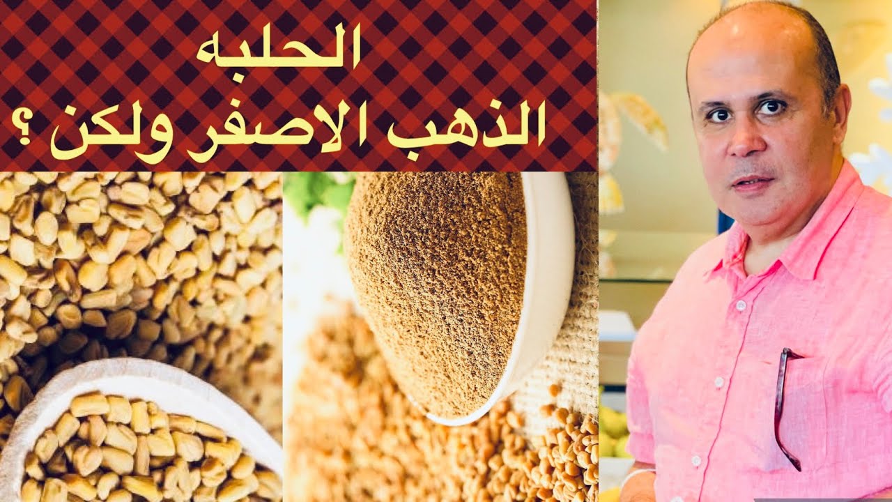 ممنوع استعمال نبات الحلبه في هذه الحالات