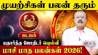 Kadagam👉முயற்சிகள் பலன் தரும்.! | Astrologer Shelvi | Masi Matha Rasi Palan 2026