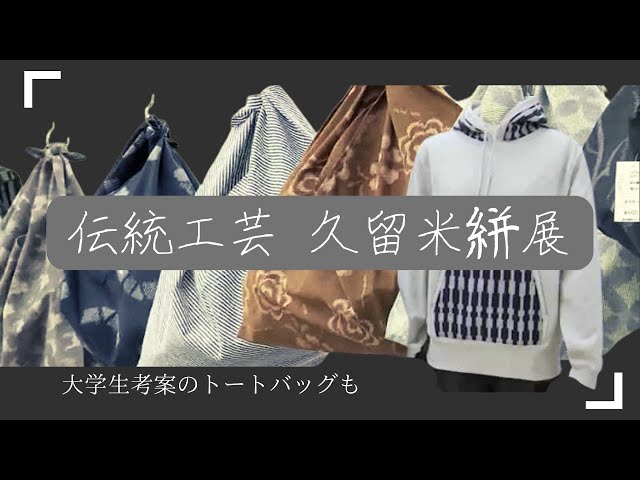 久留米絣」個性的な製品が一堂に～学生と共同制作も 福岡 - YouTube