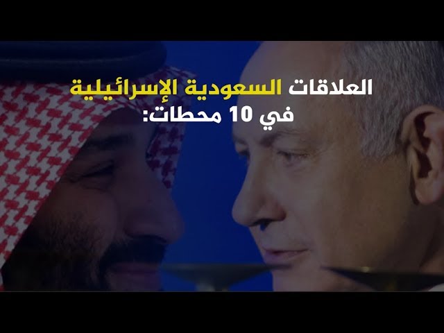 العلاقات السعودية الإسرائيلية في ١٠ محطات