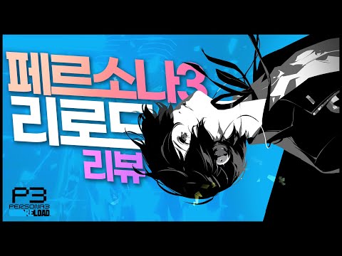 걸작의 재단장, 페르소나3 리로드 리뷰