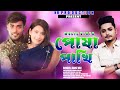 Posa pakhi     new bangla sad song  samz vai  nr production