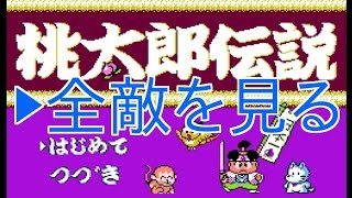 ファミコン　桃太郎伝説　全敵キャラ