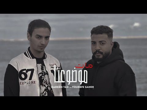 موضوعنا مات كريم تاج و يوسف سامح   3
