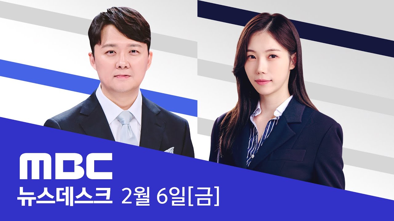 美 하원 '쿠팡 청문회' 연다‥의회까지 로비? - [LIVE] MBC 뉴스데스크 2026년 02월 06일