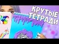 DIY - КРУТЫЕ ТЕТРАДИ /ЗИМНЯЯ КАНЦЕЛЯРИЯ и ШКОЛЬНЫЕ ПРИНАДЛЕЖНОСТИ