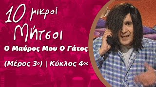Δέκα Μικροί Μήτσοι -Φταίει Ο Μαύρος Μου Ο Γάτος (Μέρος 3ο) | Κύκλος 4ος