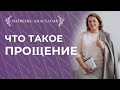 Что такое прощение