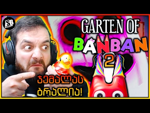 Garten Of Banban 2 - არასწორი ობობაააა!!😖