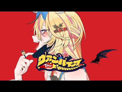 ヴァンパイア - 尾丸ポルカ(cover)