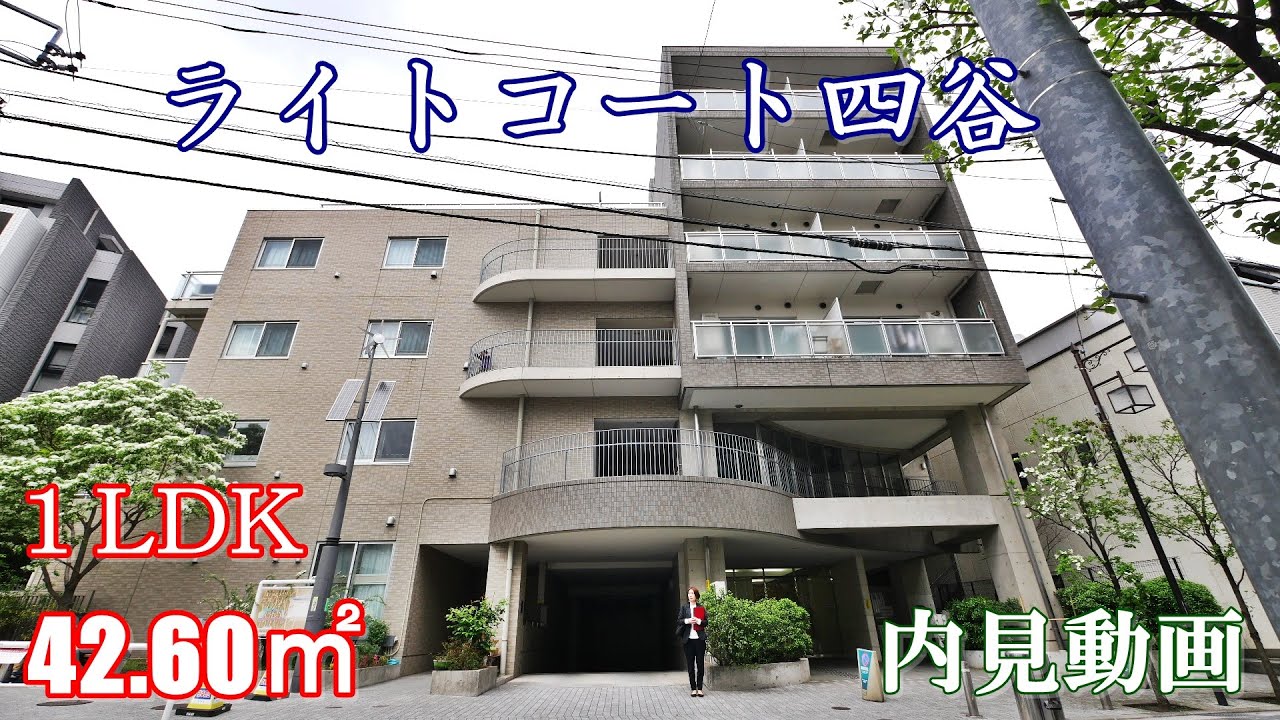 信濃町駅の分譲賃貸マンション【ライトコート四谷】１LDK・42.60㎡（賃貸内見動画）