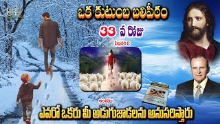 Download Lagu ఒక కుటుంబ బలిపీఠం  33 వరోజు (ఫిబ్రవరి 2 ) || A FAMILY  ALTER  day 33 || KUTUMBA BALIPITAM  MP3