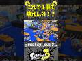 これで１個も壊れんの！？（スプラ３の面白クリップ集）【スプラトゥーン３】#shorts