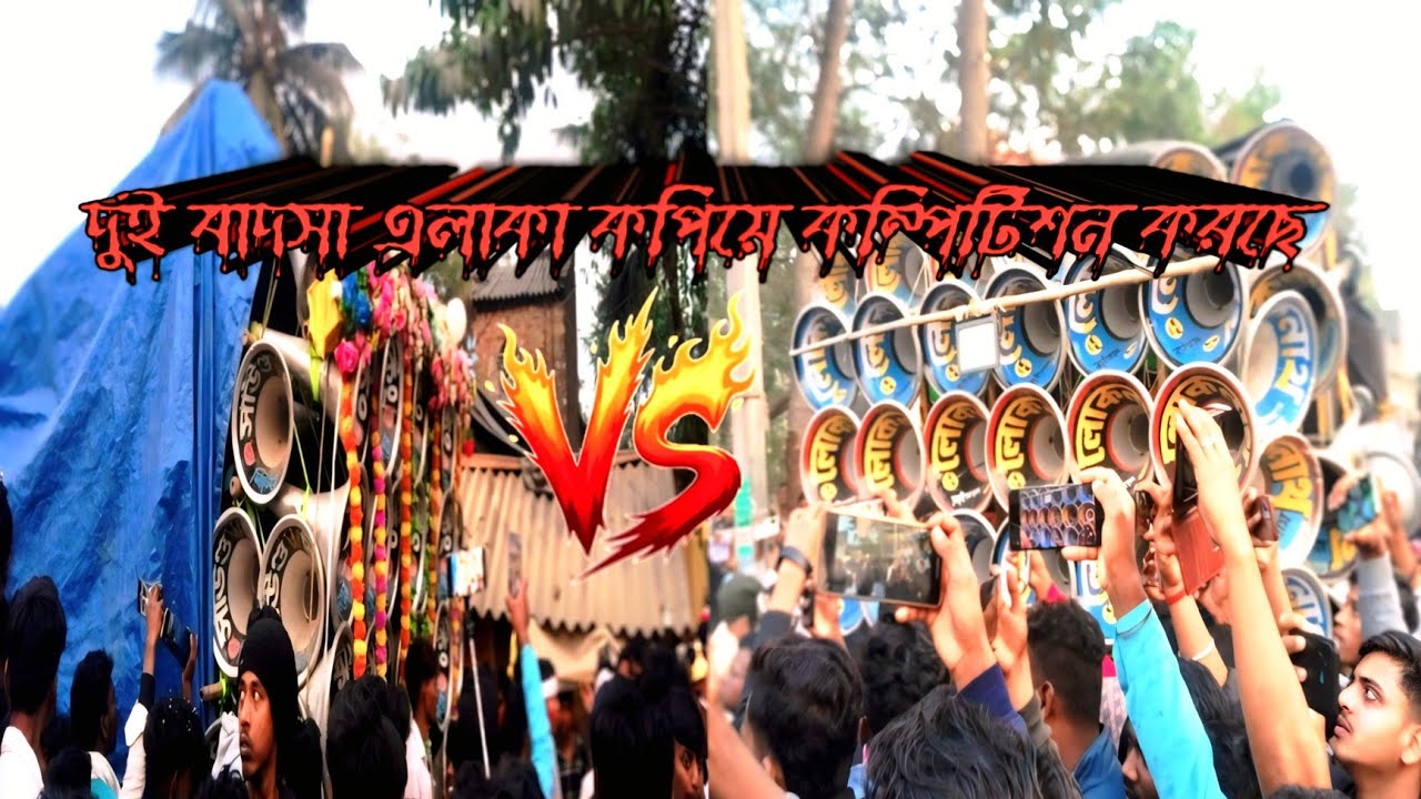  দেনুরে সরস্বতী পূজা উপলক্ষে😈 সাউন্ড কিং 🆚লোকনাথ মাইক এলাকা কপিয়ে কম্পিটিশন করছে👿👿