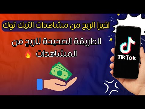 تفعيل الربح من مشاهدات التيك توك الربح من التيك توك