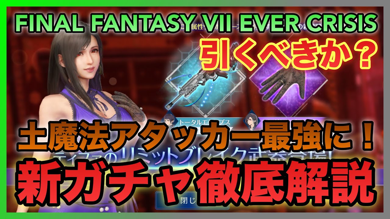 FF7EC】The Ultimate Earth Magic Attacker‼️ Tifa Limit Break