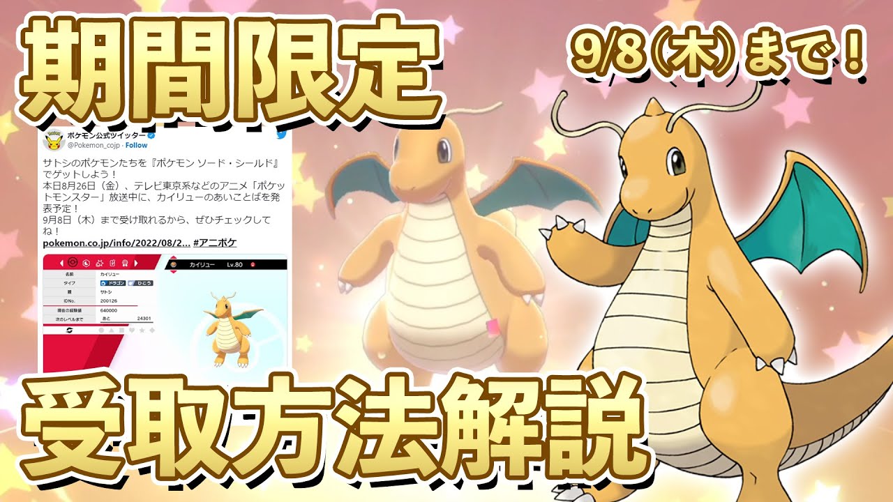 期間限定 明日で終了 サトシのカイリュー を忘れずに受け取ろう ポケモン剣盾 ソードシールド Youtube