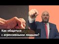 Как общаться с агрессивными людьми? Советы психолога  Как реагировать на агрессию и оскорбления