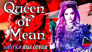 6a3yka RUS cover - Queen of Mean (From \