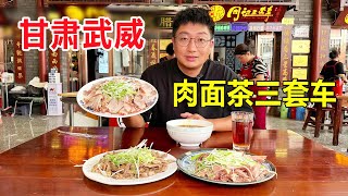 Gansu Wuwei three sets of cars, marinated meat, noodles, Fuzhuan tea combination