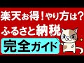 楽天ふるさと納税がおすすめ☆やり方、限度額、ワンストップ、確定申告etc。ふるさと納税の仕組みやメリット・デメリットも全て解説！