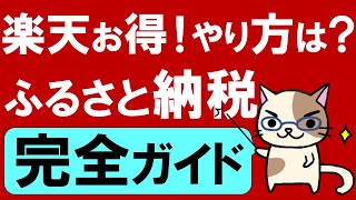 楽天ふるさと納税がおすすめ☆やり方、限度額、ワンストップ、確定申告etc。ふるさと納税の仕組みやメリット・デメリットも全て解説！