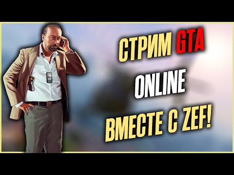 Видео: СТРИМ GTA ONLINE - путь новичка продолжается, копим на мечту!