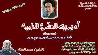 أوبريت العشرة الطيبة سيد درويش لفرقة المنصورة القومية المسرحية 1999| إخراج  سمير العدل