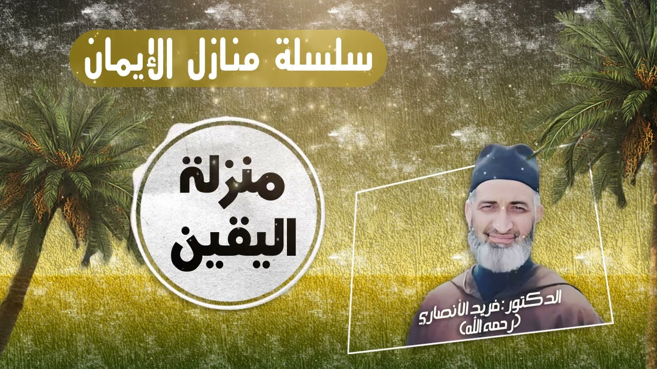 منزلة اليقين/ سلسلة منازل الإيمان : ح57/العلامة د فريد الأنصاري رحمه الله