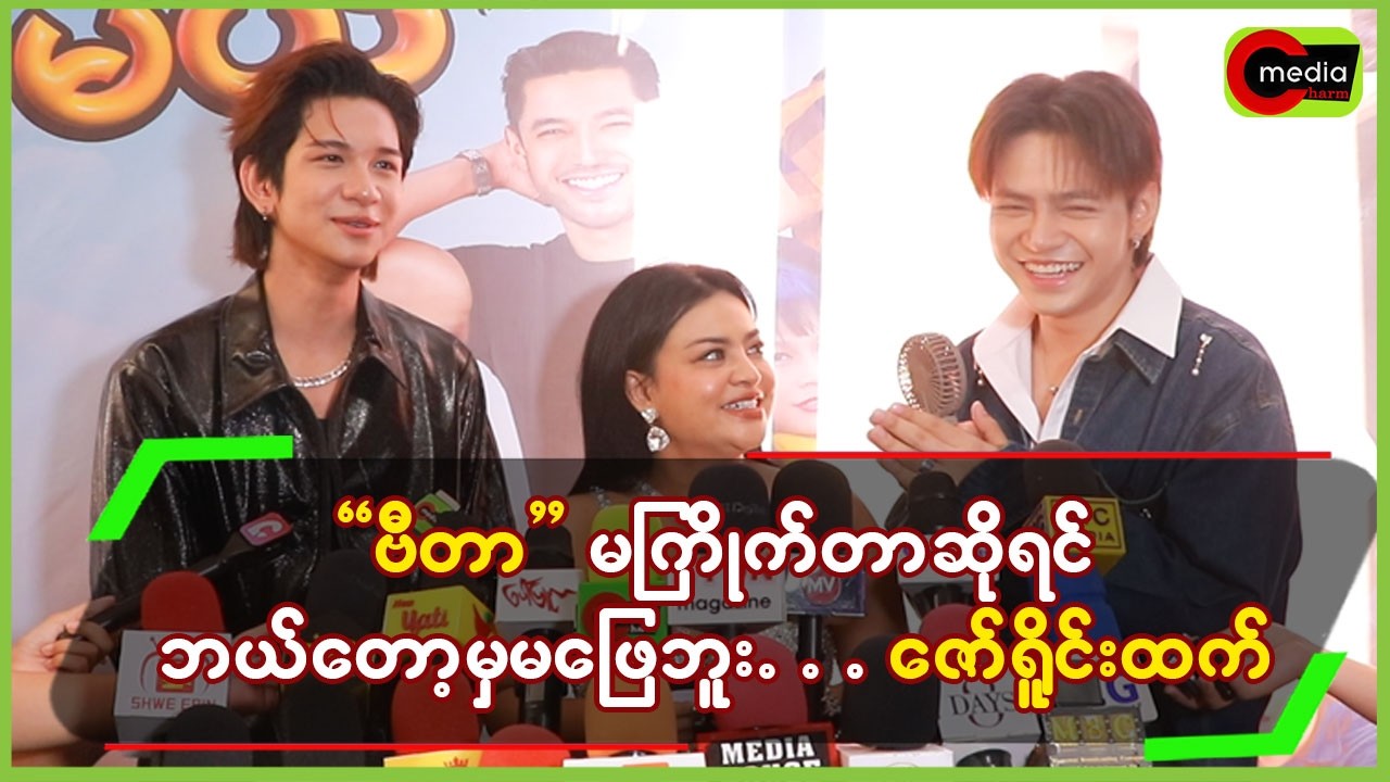 ဗီတာမကြိုက်တာဆိုရင် ဘယ်တော့မှမဖြေဘူး....ဇော်ရိူင်းထက်