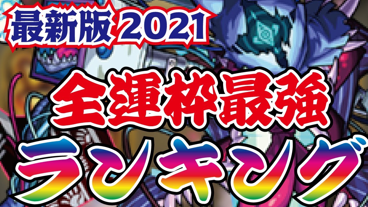 モンスト 最新版21 最強運枠ランキングtop10 トレノバはどうなるのか 4週目轟絶終了時点で 結果は ランキングまとめ速報