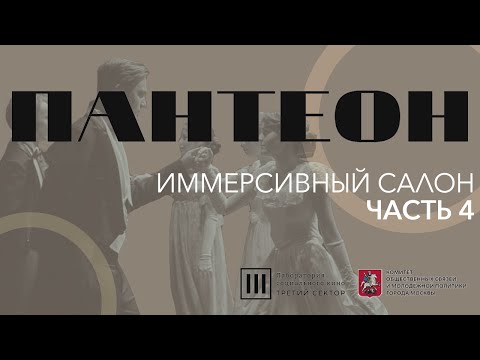ПАНТЕОН - Иммерсивный