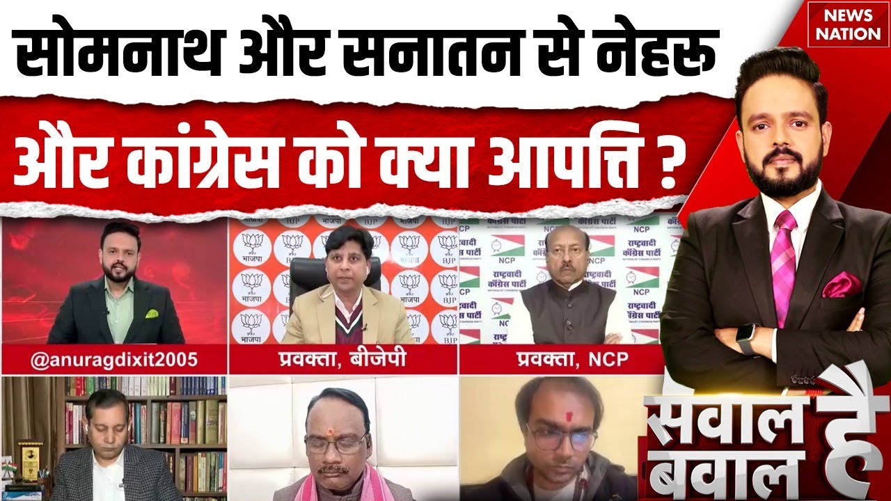 Sawal Hai Bawal Hai: Somnath और Sanatan से Congress और Nehru को क्या आपत्ति ? | BJP