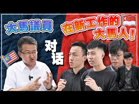   谁不想回家 但新币太香了 亲自去到新加坡 仔细比较马来西亚的问题 Ft 刘镇东