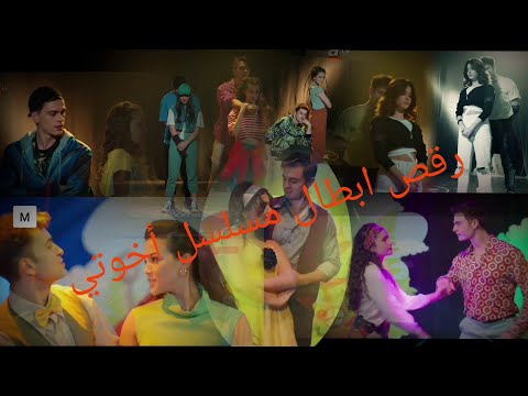 رقص ثنائيات مسلسل اخوتي على أغنية لارجيلينو الجزائري من تصميمي