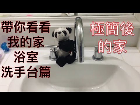 极简后的家（洗手台和浴室篇) 带你看看我家的浴室和洗手台 极简后的浴室和洗手台的改变 极简生活 极简主义 minimalism home tour (shower room wash station)