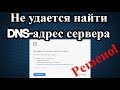 Не удается найти DNS адрес сервера. Решено!