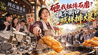我守着祖传油条摊十几年，新开的网红店却嫌我2元油条太廉价，还当众砸碎我家的祖传石磨！我没跟他们吵，换个街口重新开火，没想到老街坊全排了过来！ screenshot 3