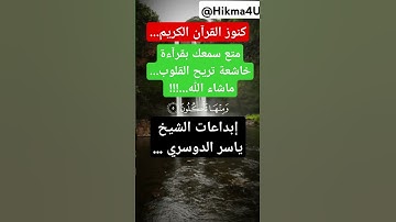 كنوز القرآن الكريم...متع سمعك بقرآءة خاشعة تريح القلوب... ماشاء الله...!!! إبداعات الشيخياسر الدوسري