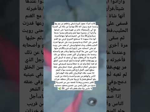 من هي أم معبد ووصفها للنبي ﷺ