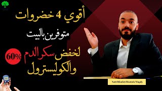 أقوي 4 أربع خضروات متوفرين بالبيت بتخفض سكر الدم بنسبة 60% وبتقلل الكوليستيرول الضار بالجسم