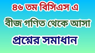 ৪৬ তম বিসিএস গণিত প্রশ্ন সমাধান | 46 th BCS math solution | Part -05