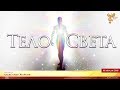 Тело света. Александр Жарков. Часть 2